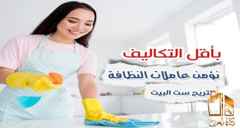 لا تهكلي هم التنظيف مع عاملات